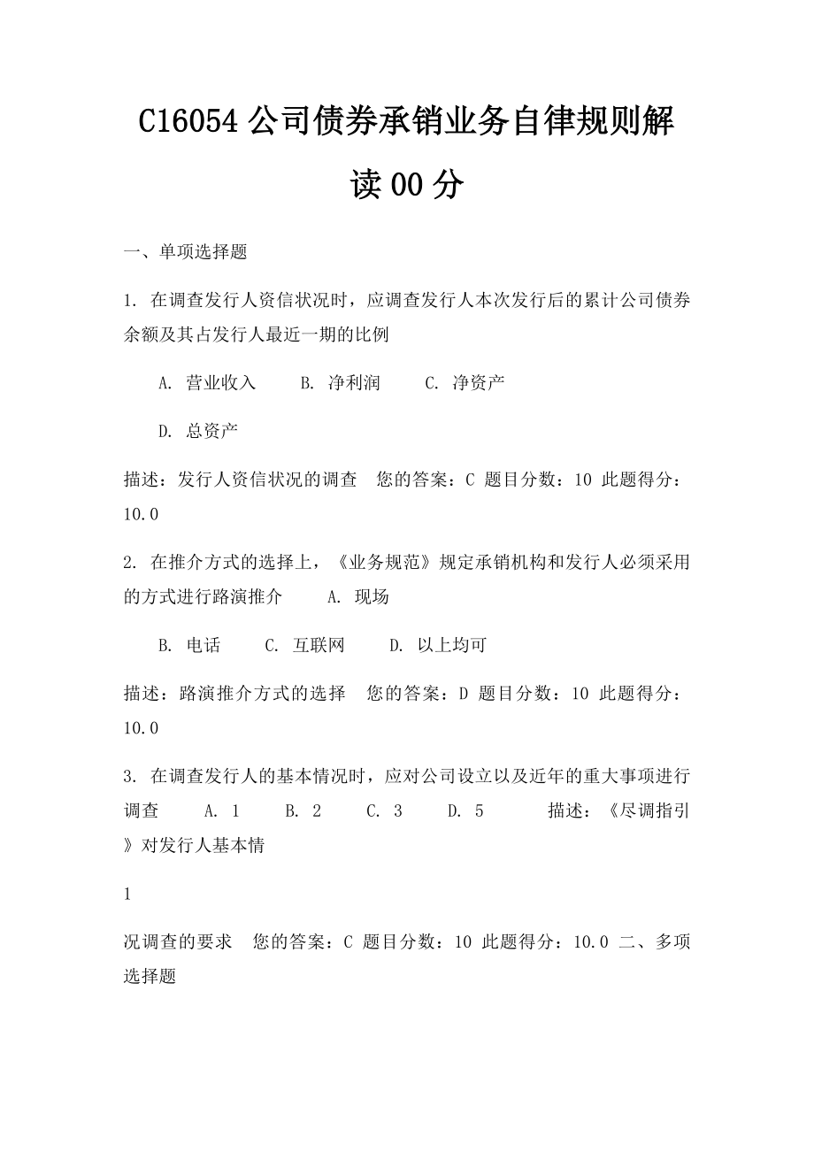 C16054公司债券承销业务自律规则解读00分.docx_第1页