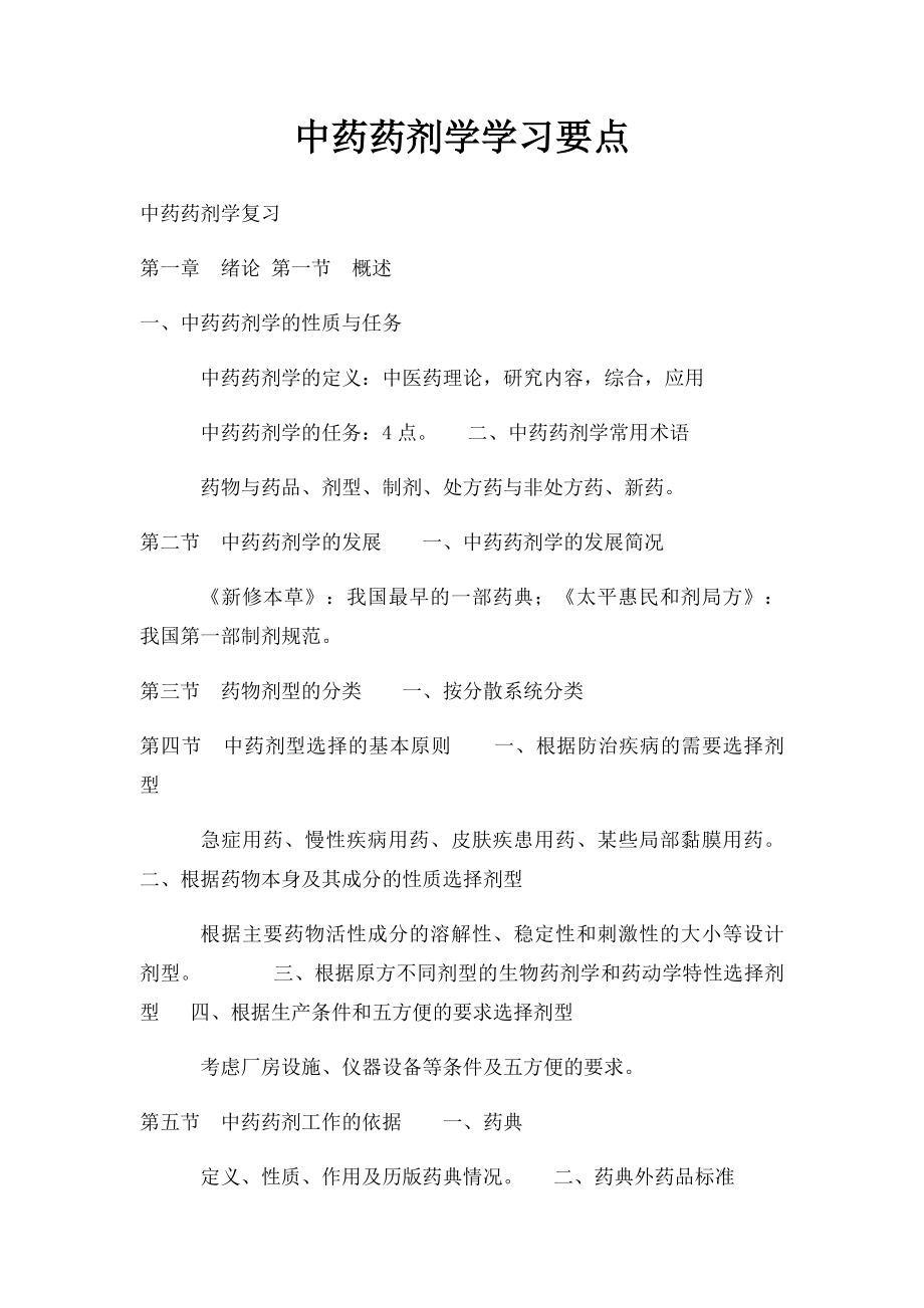 中药药剂学学习要点.docx_第1页