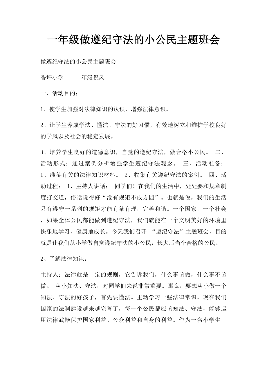 一年级做遵纪守法的小公民主题班会.docx_第1页