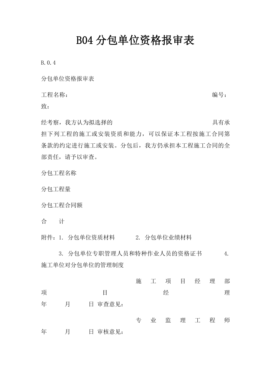 B04分包单位资格报审表.docx_第1页