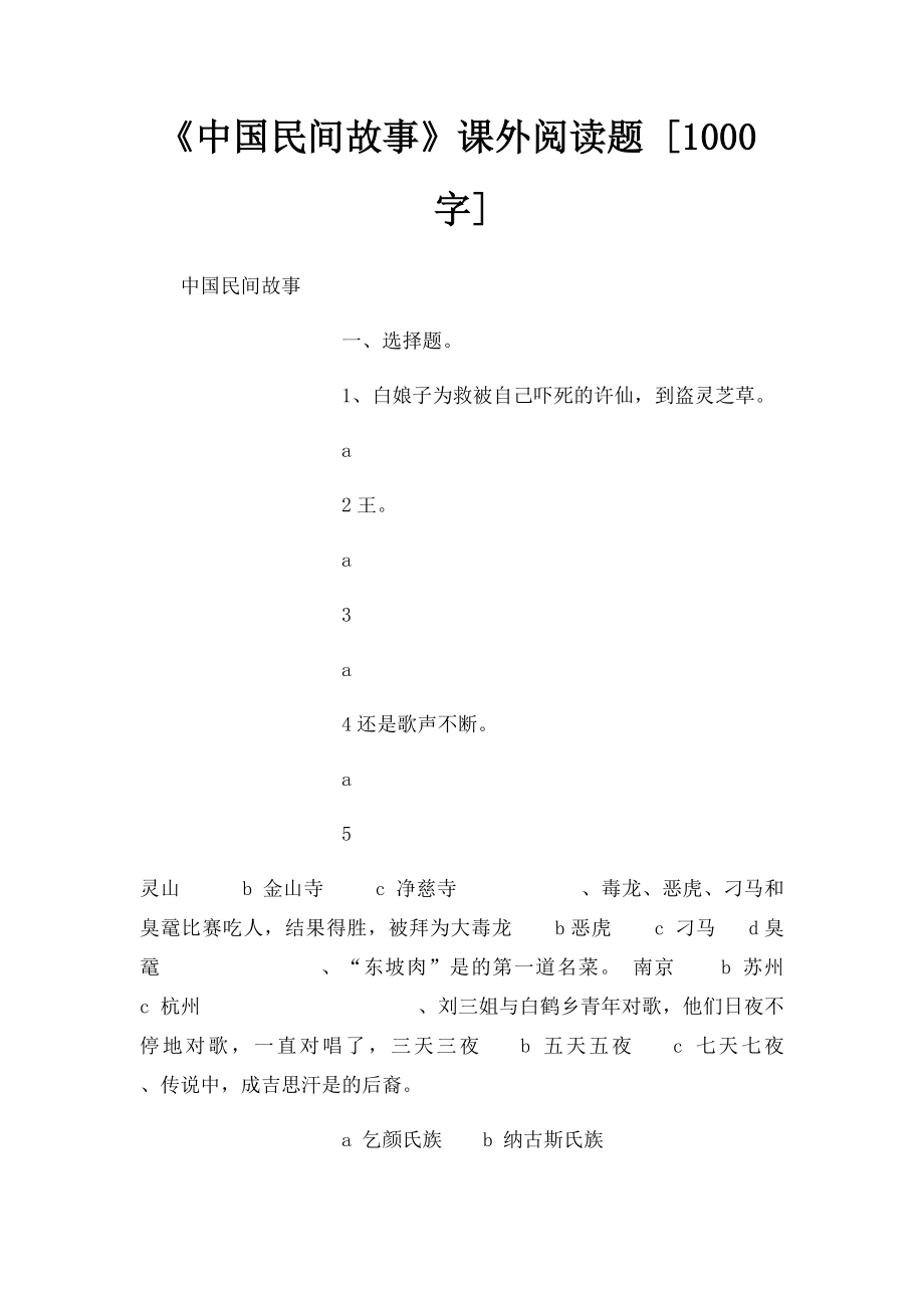 《中国民间故事》课外阅读题 [1000字].docx_第1页