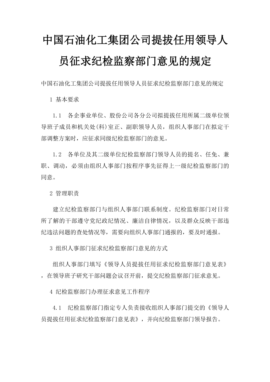 中国石油化工集团公司提拔任用领导人员征求纪检监察部门意见的规定.docx_第1页