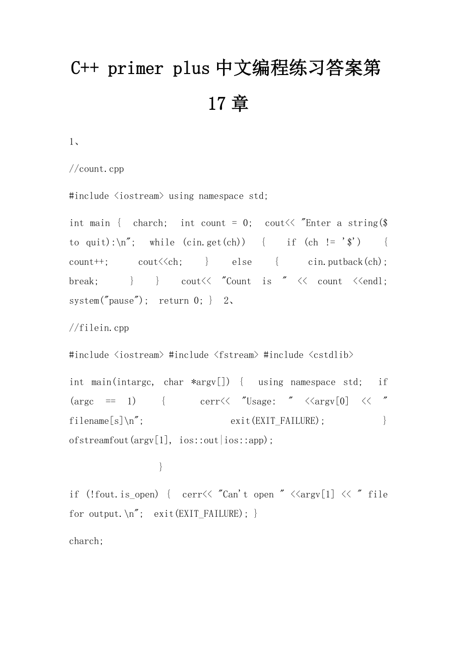 C++ primer plus中文编程练习答案第17章.docx_第1页