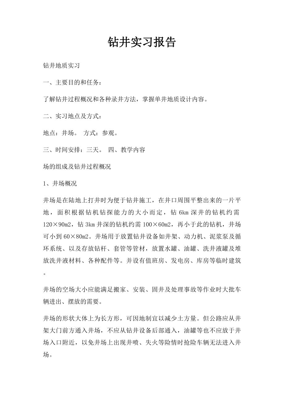 钻井实习报告.docx_第1页