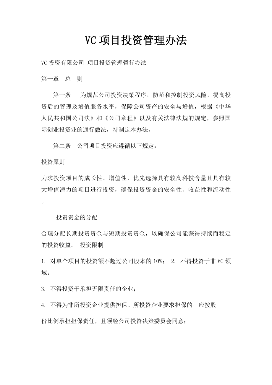 VC项目投资管理办法.docx_第1页