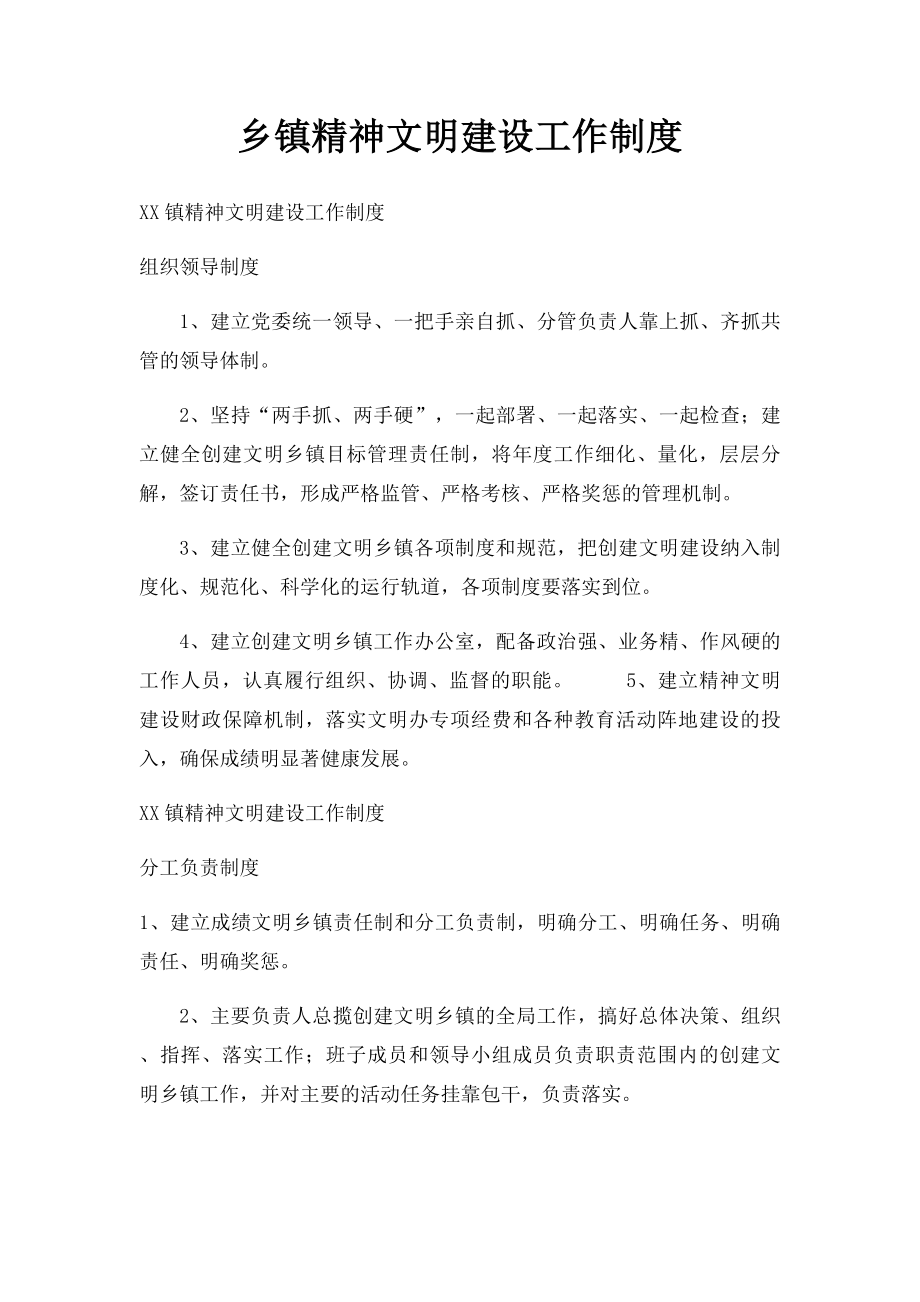 乡镇精神文明建设工作制度.docx_第1页