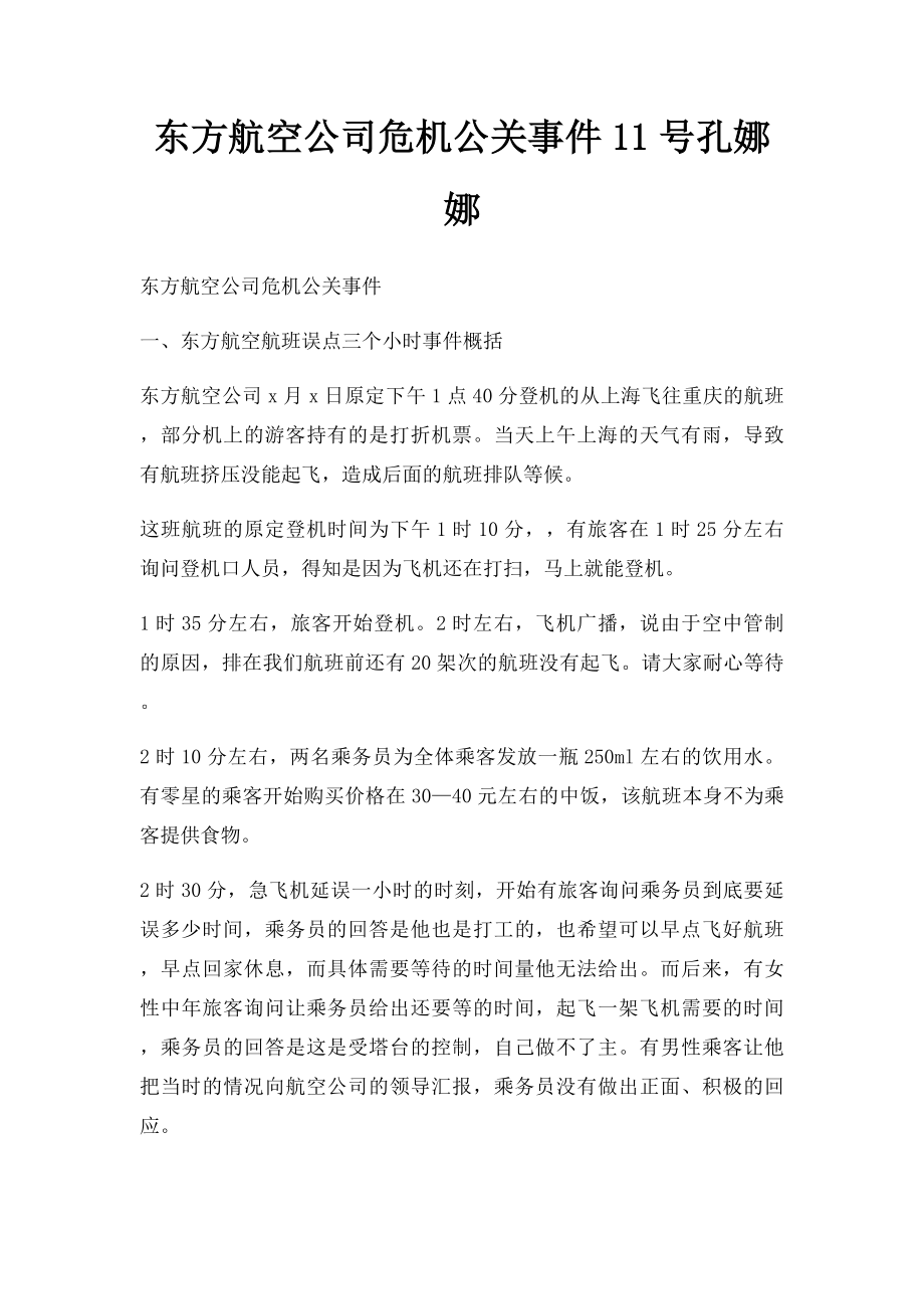 东方航空公司危机公关事件11号孔娜娜.docx_第1页