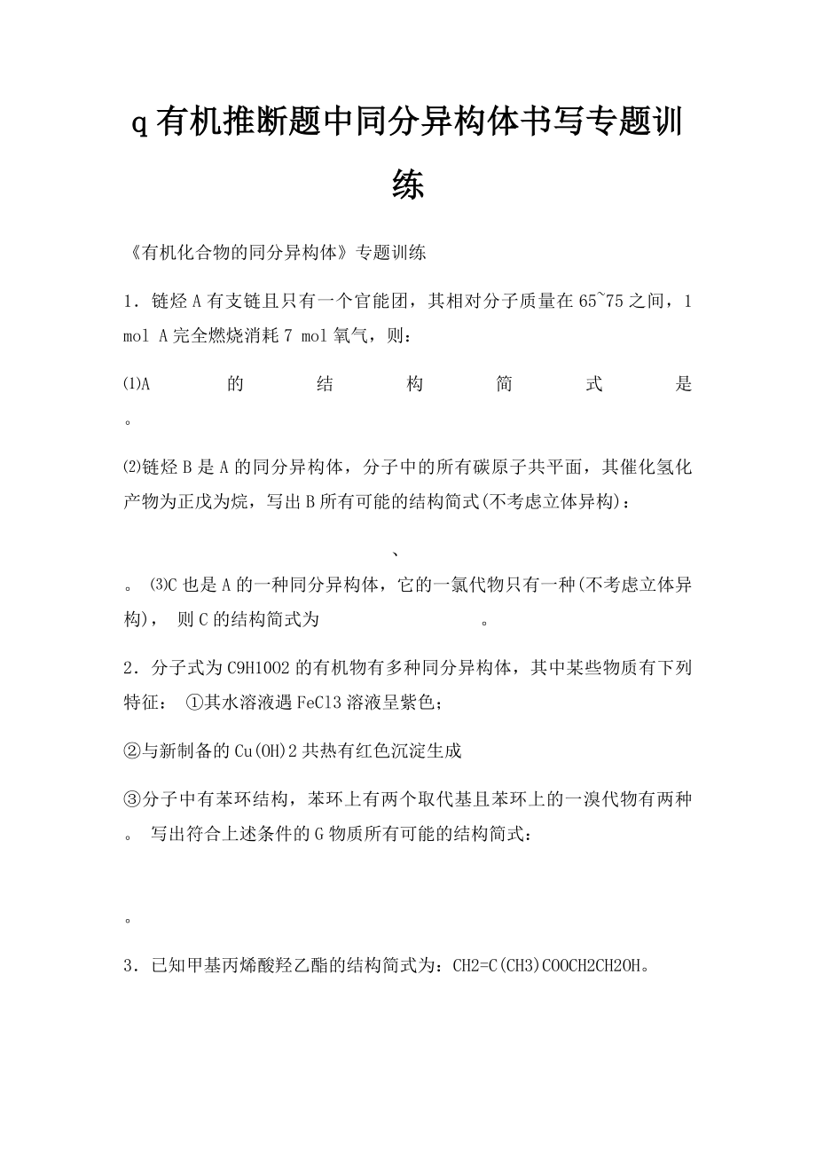 q有机推断题中同分异构体书写专题训练.docx_第1页