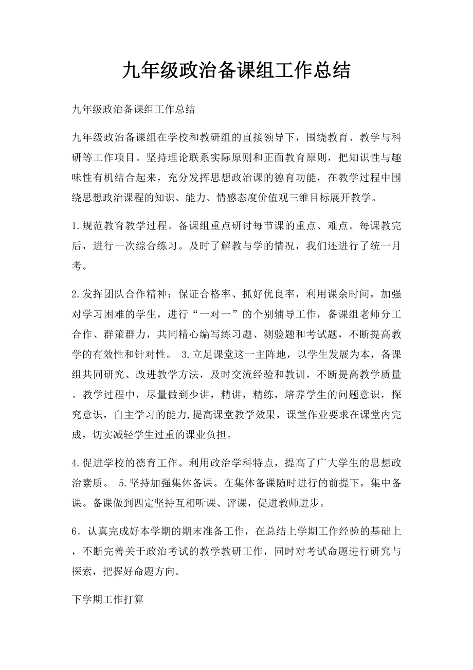 九年级政治备课组工作总结.docx_第1页