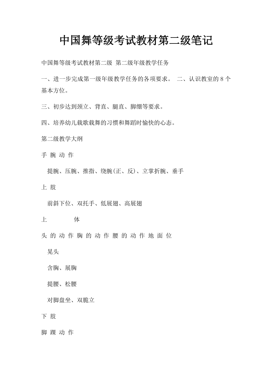 中国舞等级考试教材第二级笔记.docx_第1页