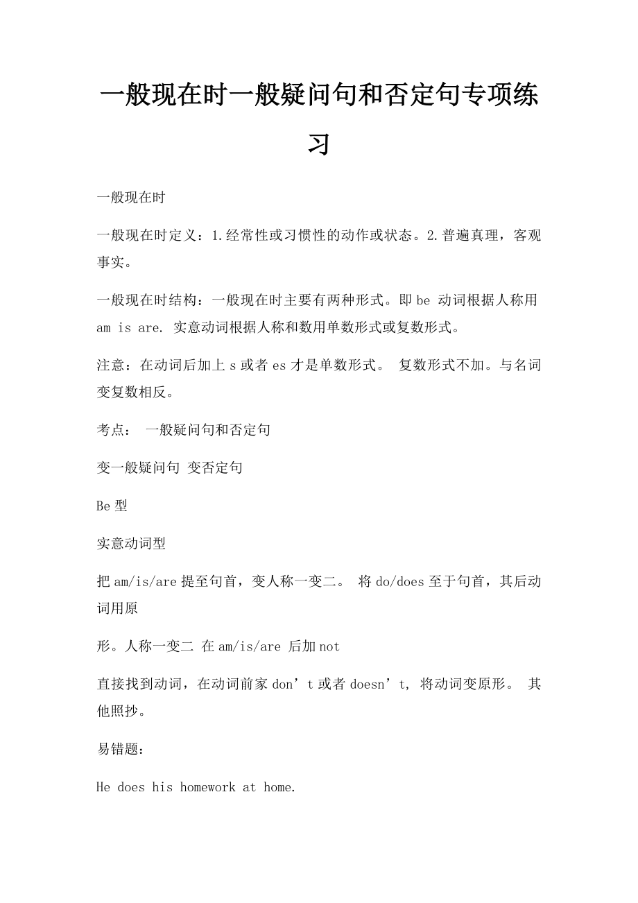 一般现在时一般疑问句和否定句专项练习.docx_第1页