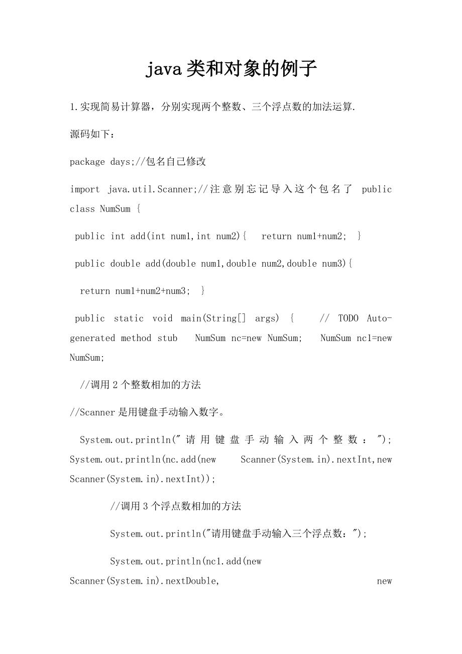 java类和对象的例子.docx_第1页