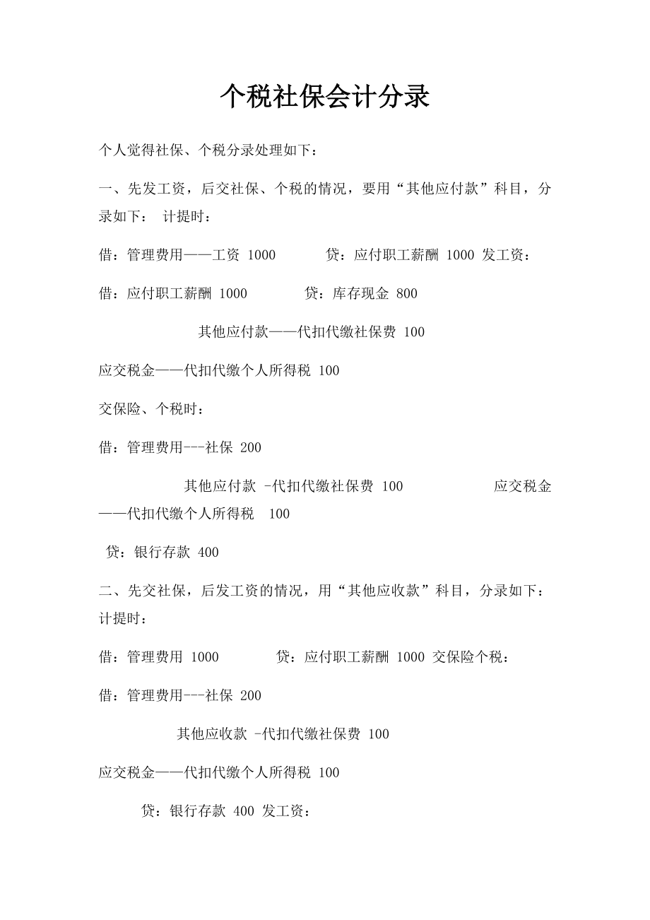 个税社保会计分录.docx_第1页