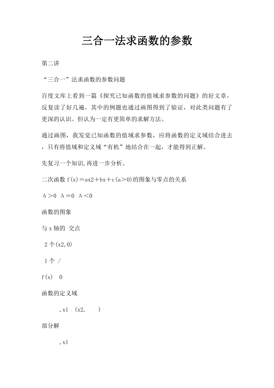 三合一法求函数的参数.docx_第1页