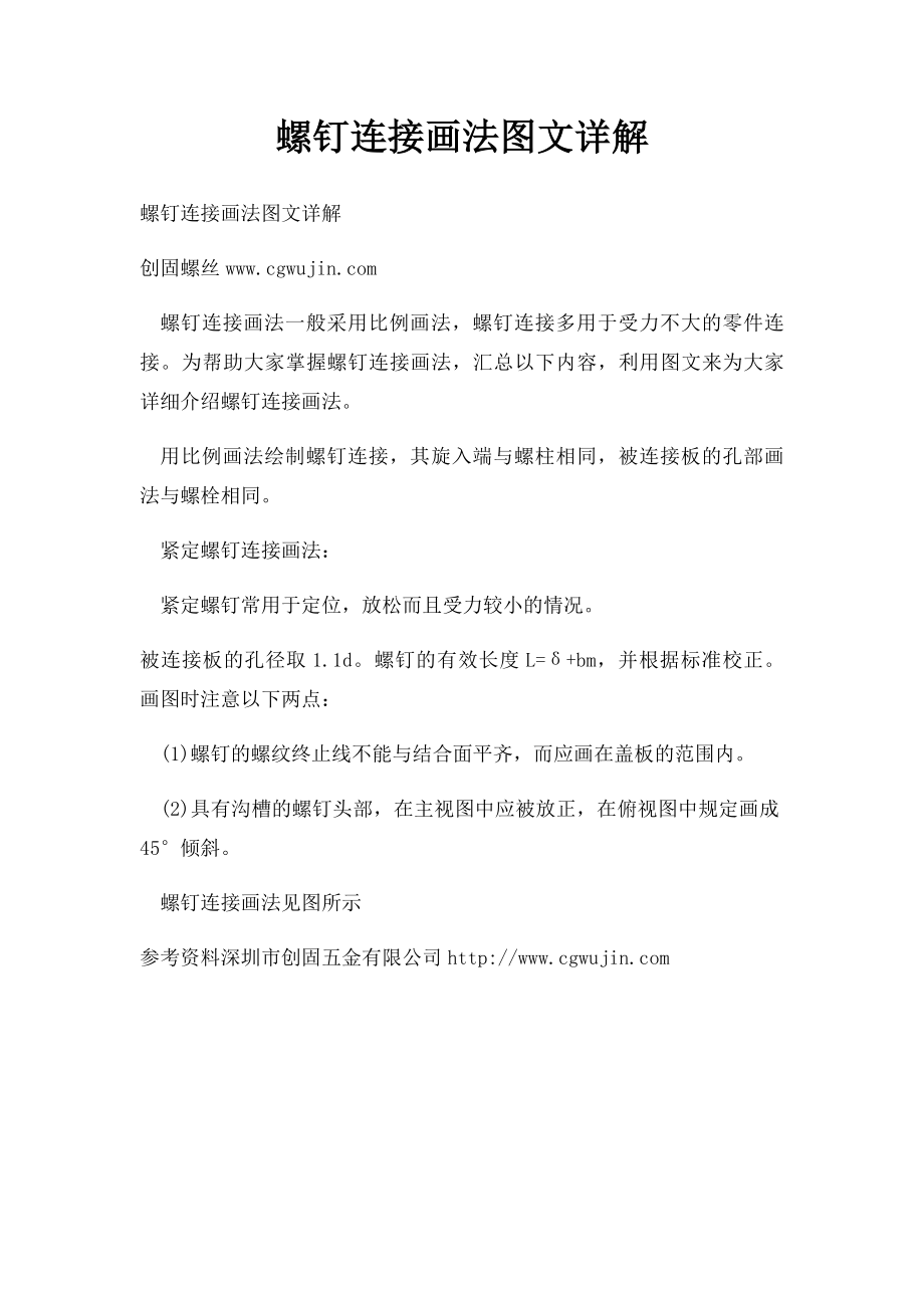 螺钉连接画法图文详解.docx_第1页