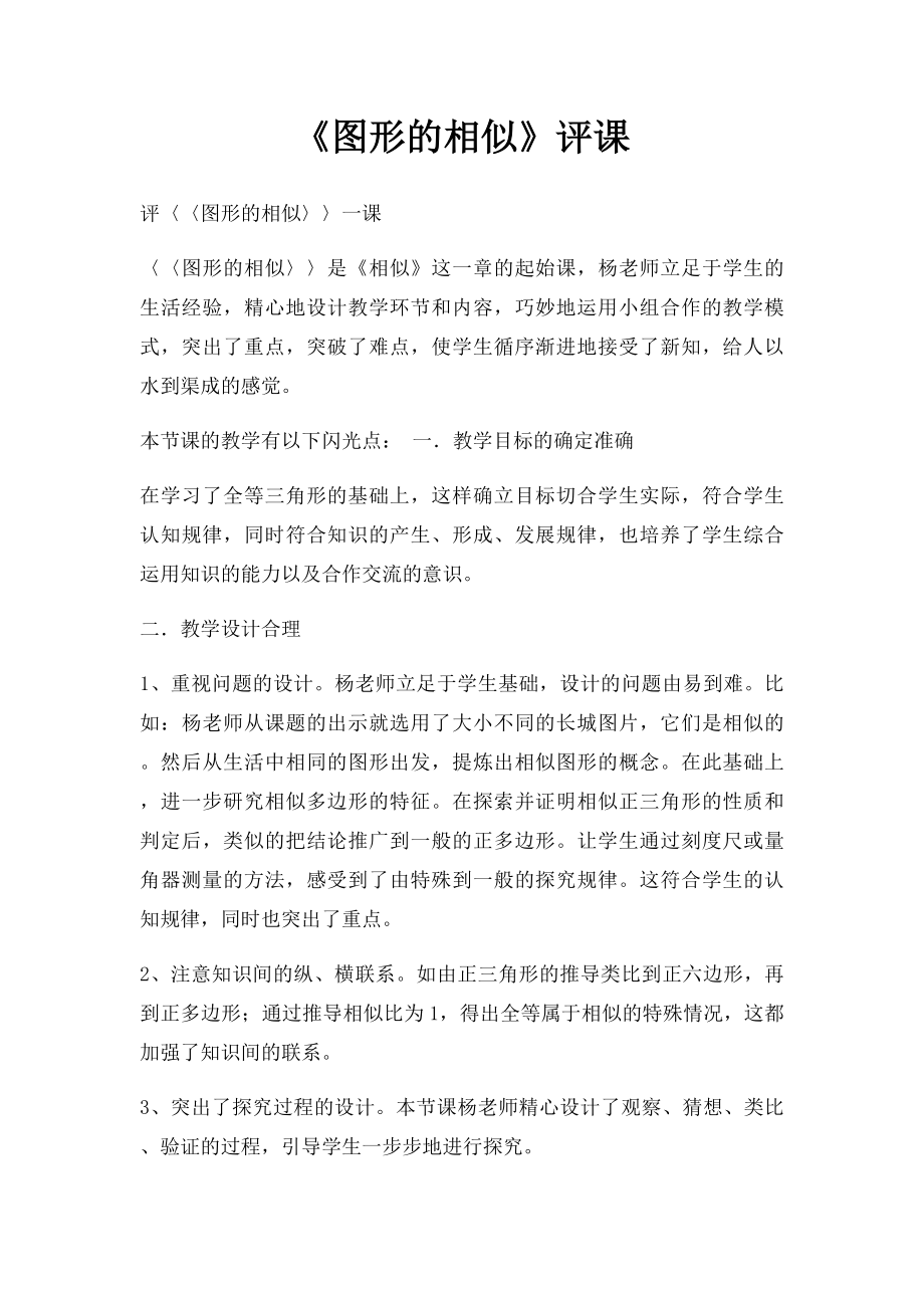 《图形的相似》评课.docx_第1页