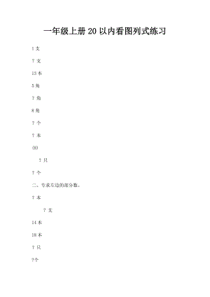 一年级上册20以内看图列式练习.docx