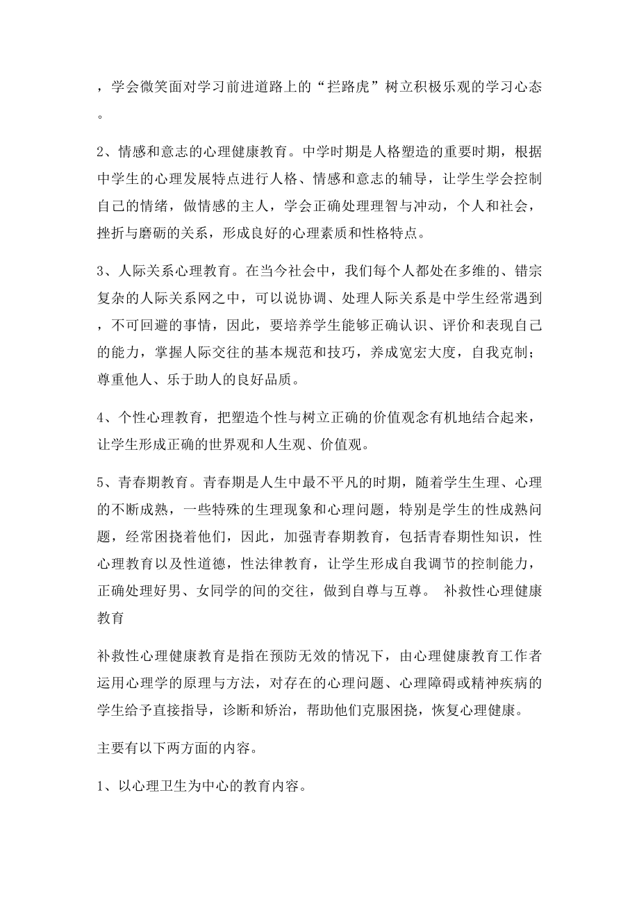 中学生心理健康教育实施方案.docx_第2页