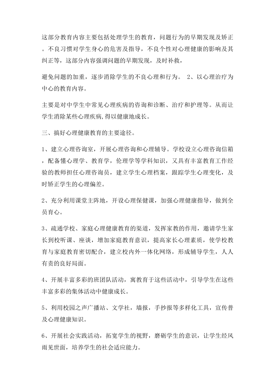 中学生心理健康教育实施方案.docx_第3页