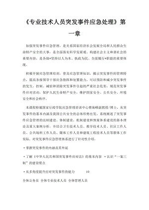 《专业技术人员突发事件应急处理》第一章.docx