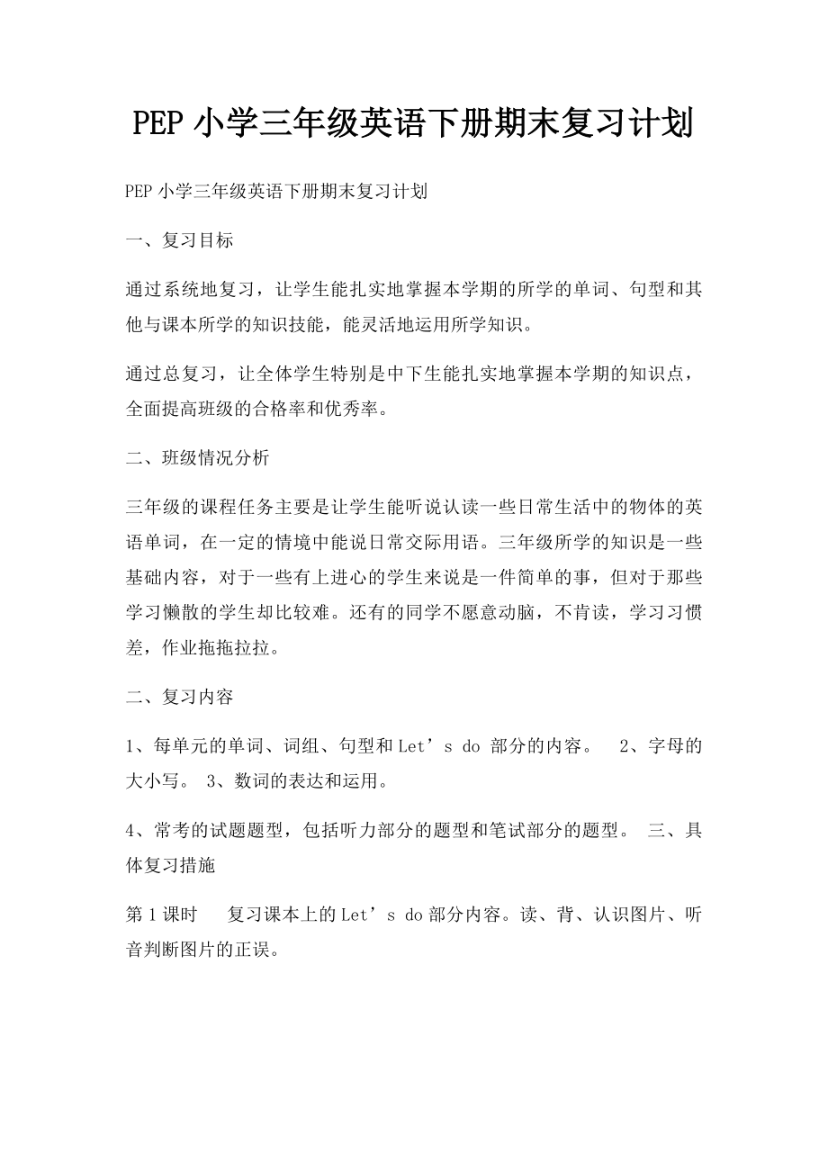 PEP小学三年级英语下册期末复习计划(2).docx_第1页