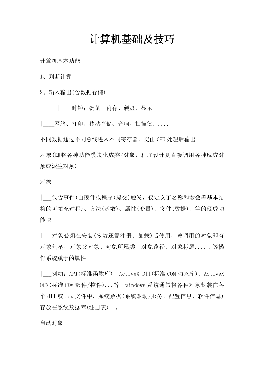 计算机基础及技巧.docx_第1页