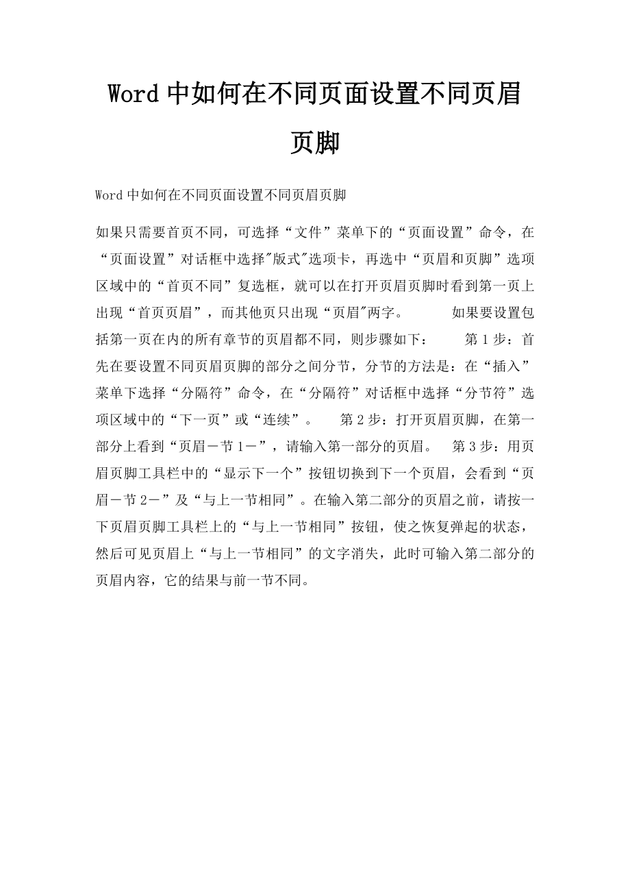 Word中如何在不同页面设置不同页眉页脚.docx_第1页