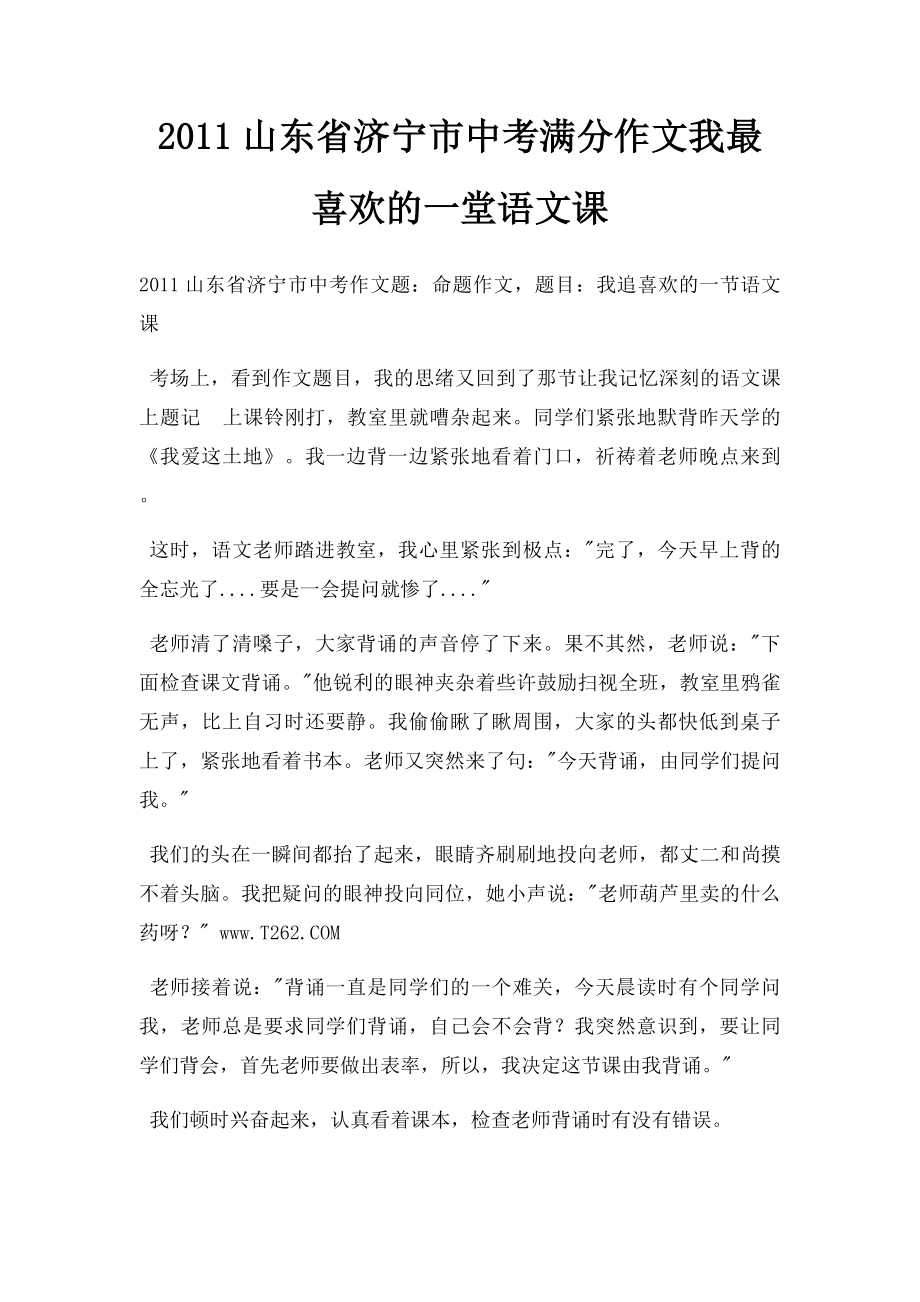 2011山东省济宁市中考满分作文我最喜欢的一堂语文课.docx_第1页