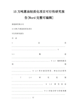 15万吨蒽油轻质化项目可行性研究报告[Word完整可编辑].docx