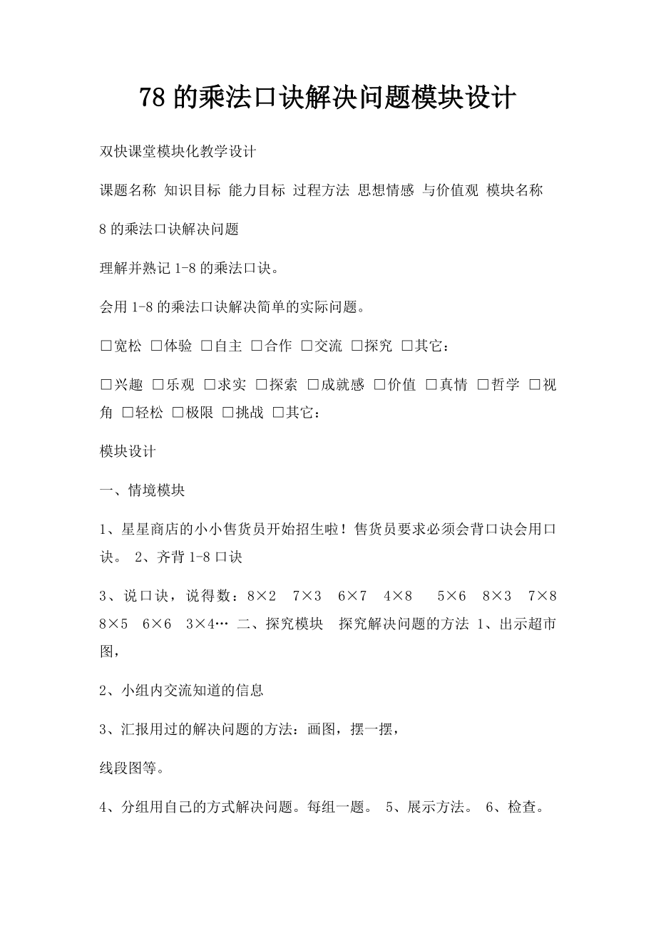 78的乘法口诀解决问题模块设计.docx_第1页