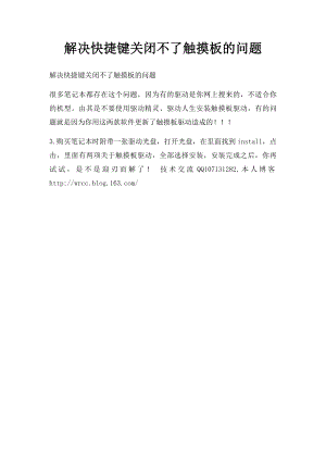 解决快捷键关闭不了触摸板的问题.docx