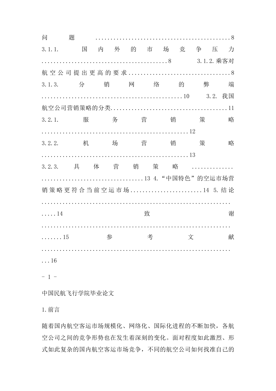 中国航空公司客运市场营销策略研究.docx_第2页