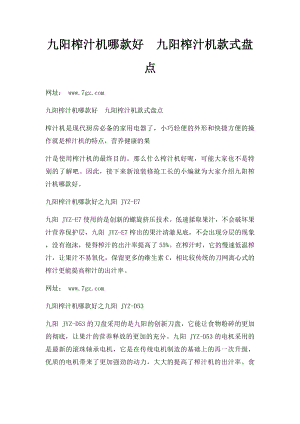 九阳榨汁机哪款好九阳榨汁机款式盘点.docx