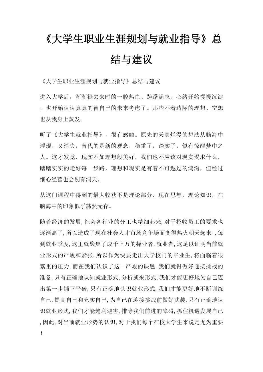 《大学生职业生涯规划与就业指导》总结与建议.docx_第1页