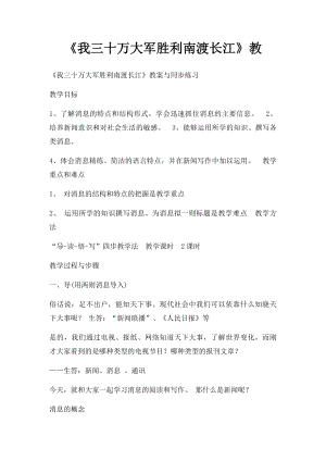 《我三十万大军胜利南渡长江》教.docx