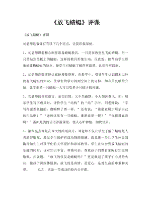 《放飞蜻蜓》评课.docx