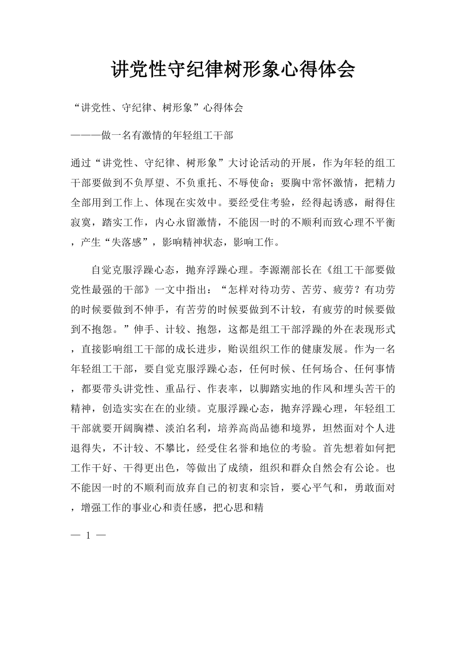 讲党性守纪律树形象心得体会.docx_第1页