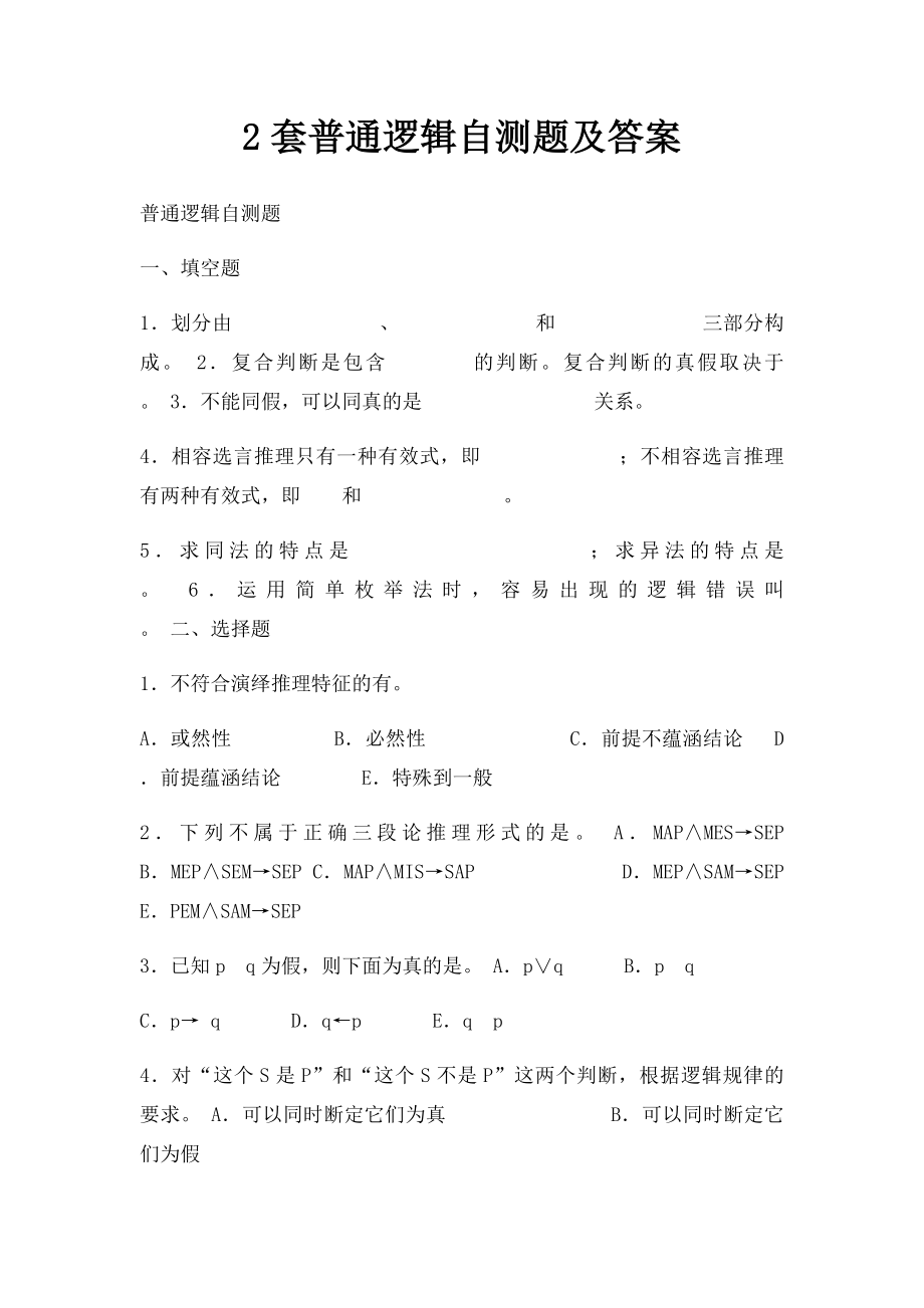 2套普通逻辑自测题及答案.docx_第1页