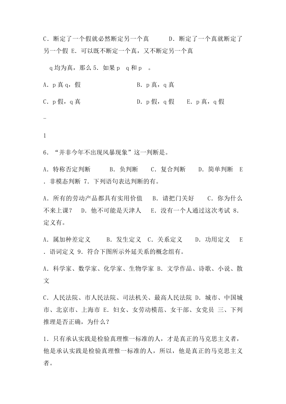 2套普通逻辑自测题及答案.docx_第2页