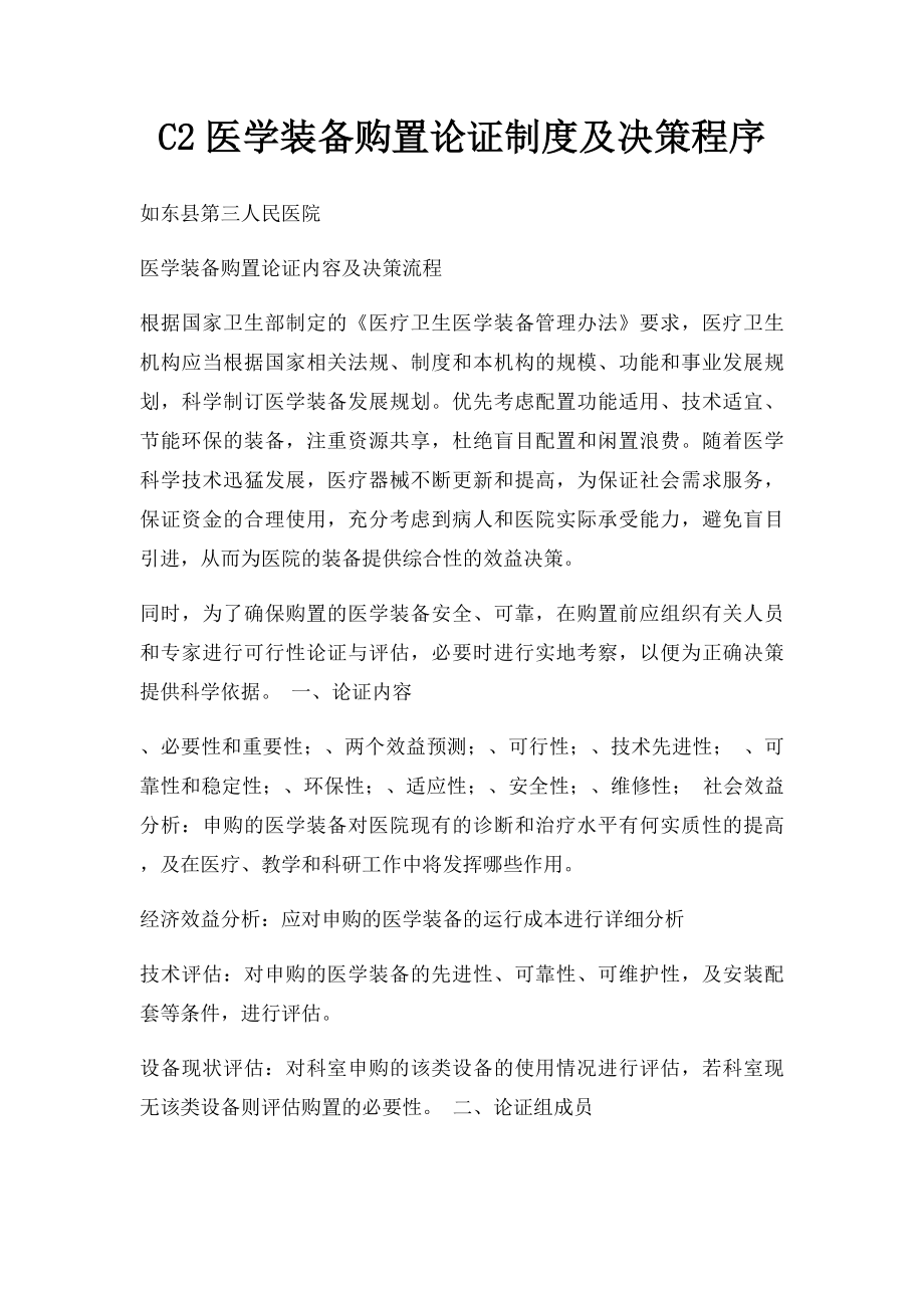 C2医学装备购置论证制度及决策程序.docx_第1页