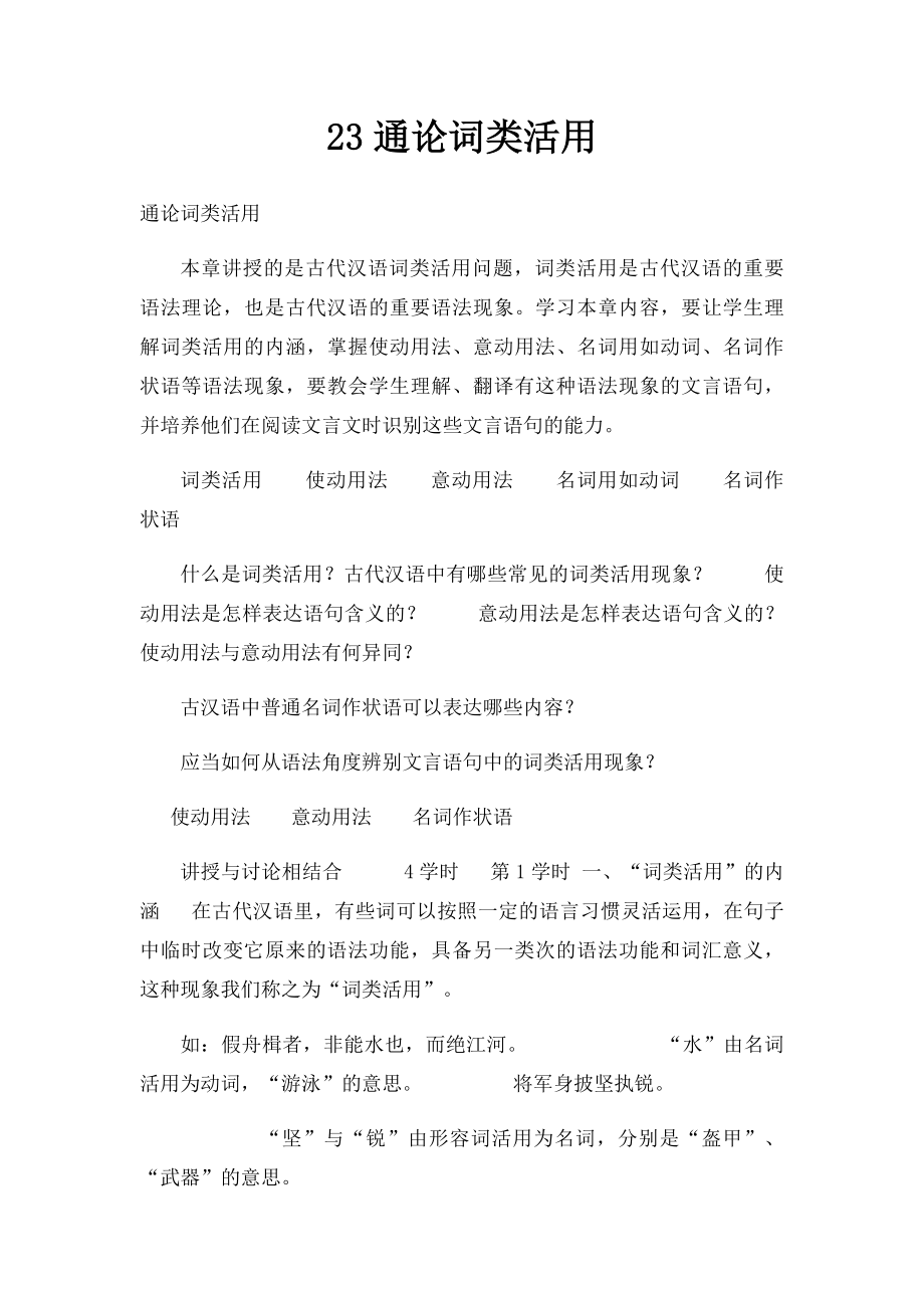 23通论词类活用.docx_第1页