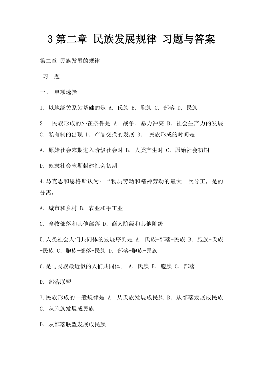 3第二章 民族发展规律 习题与答案.docx_第1页