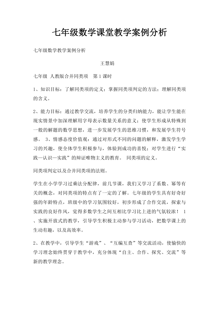 七年级数学课堂教学案例分析(1).docx_第1页