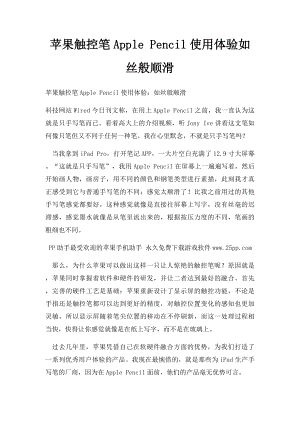 苹果触控笔Apple Pencil使用体验如丝般顺滑.docx