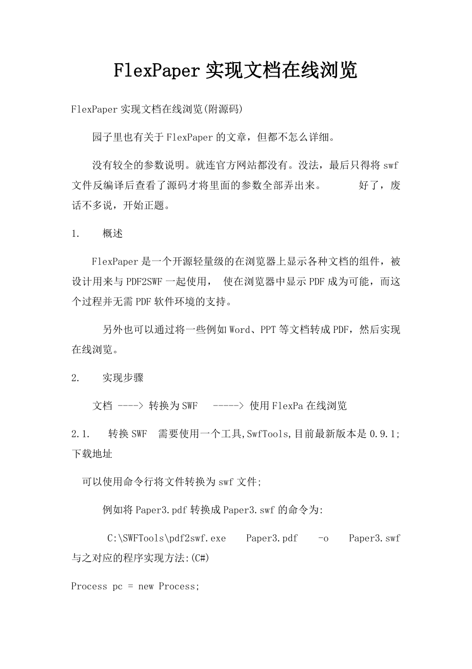 FlexPaper实现文档在线浏览.docx_第1页