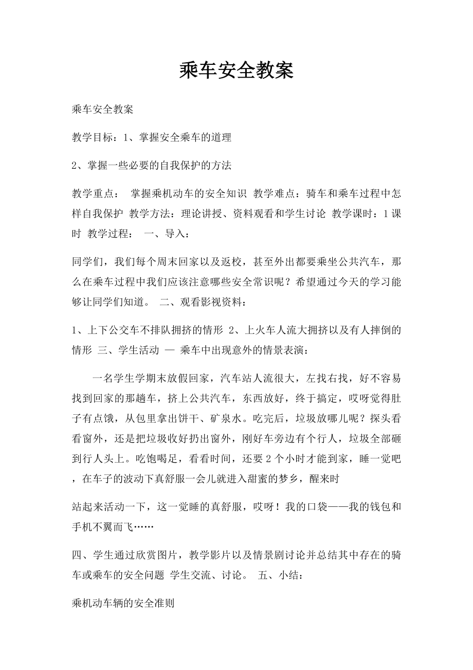 乘车安全教案.docx_第1页