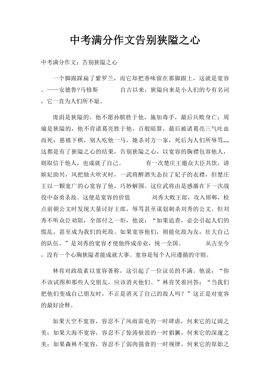 中考满分作文告别狭隘之心(1).docx_第1页