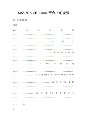 WAS8在SUSE Linux平台上的安装.docx