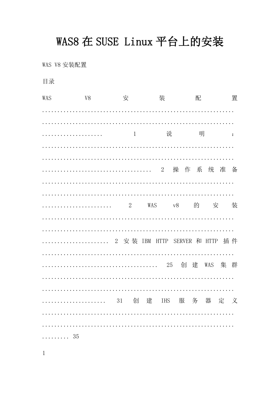 WAS8在SUSE Linux平台上的安装.docx_第1页