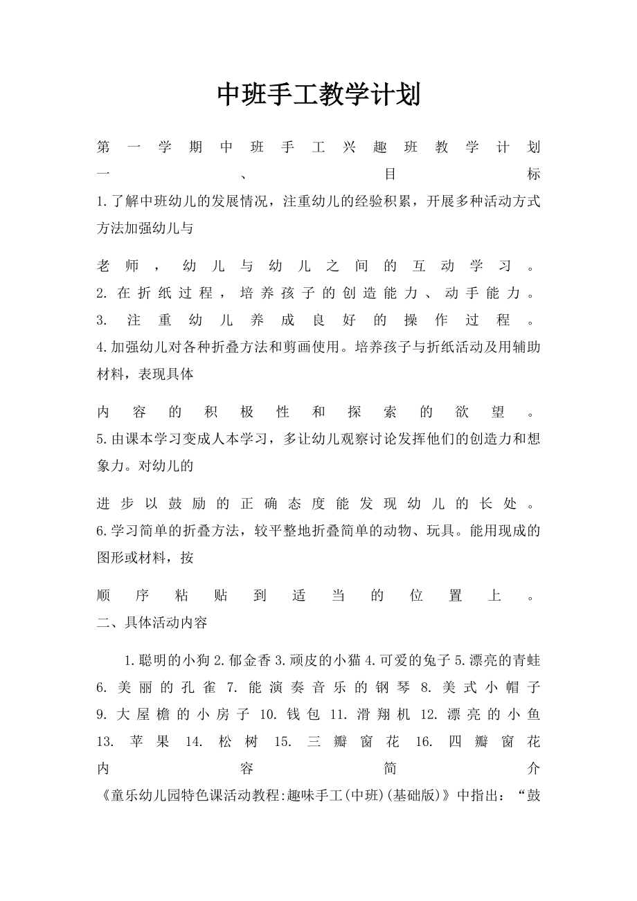 中班手工教学计划.docx_第1页